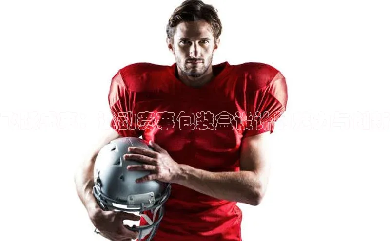 飞跃盛事：运动赛事包装盒设计的魅力与创新