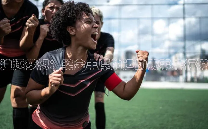 追逐梦想：奖金丰厚的运动赛事排行榜
