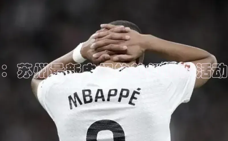 ：苏州最新申报的热门体育活动