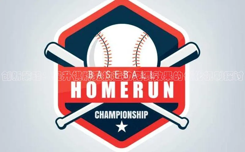 创新策略：提升棋牌竞技运动竞赛效果的优化机制探讨