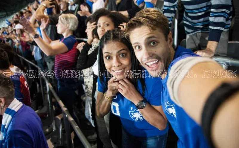 云浮运动会今日精彩赛事回顾：体育健儿齐聚赛场，展现风采