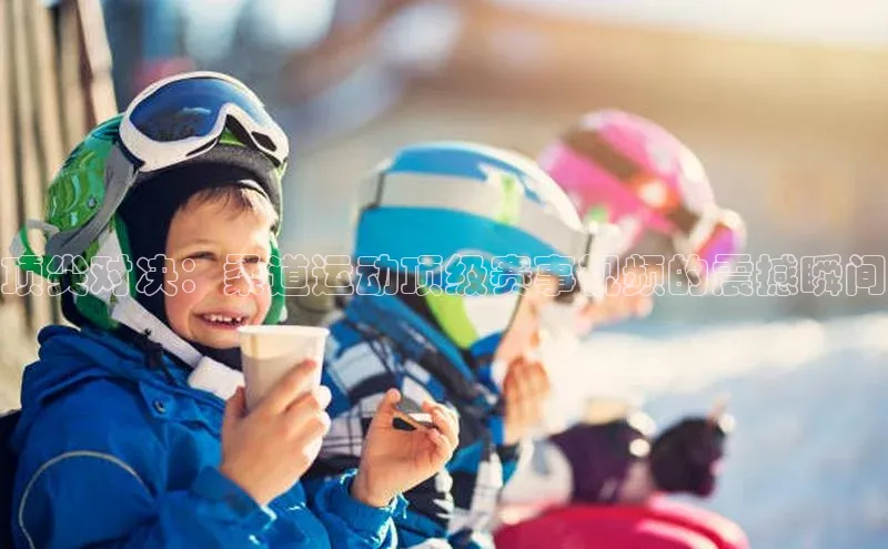 顶尖对决：柔道运动顶级赛事视频的震撼瞬间