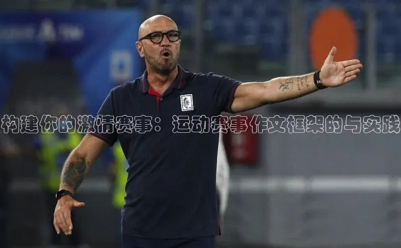 构建你的激情赛事：运动赛事作文框架的与实践