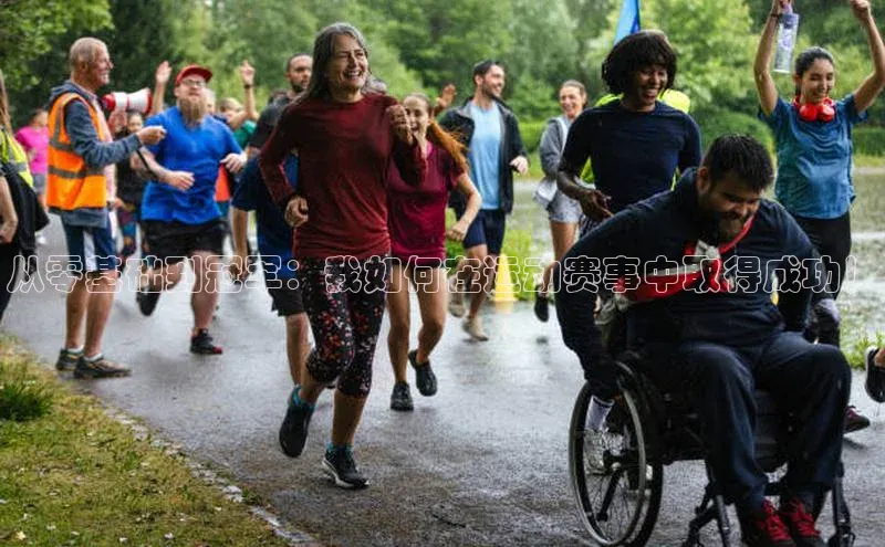 从零基础到冠军：我如何在运动赛事中取得成功！