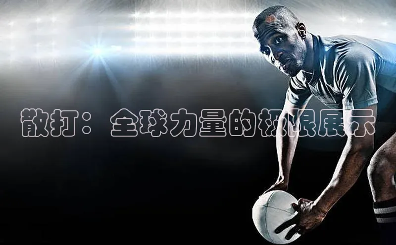 散打：全球力量的极限展示