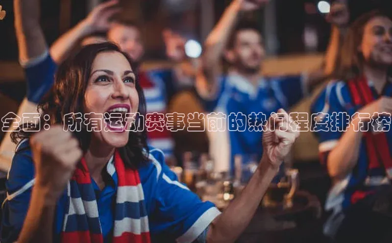 全面：所有运动赛事当前的热门程度排行榜