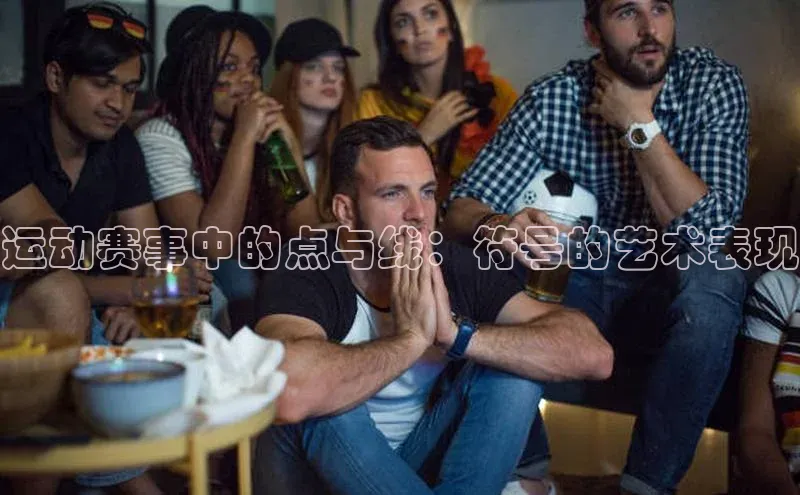 运动赛事中的点与线：符号的艺术表现