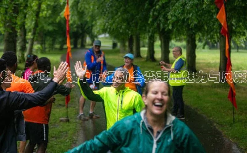 魅力汉中：汉中市运动会赛事的魅力与风采