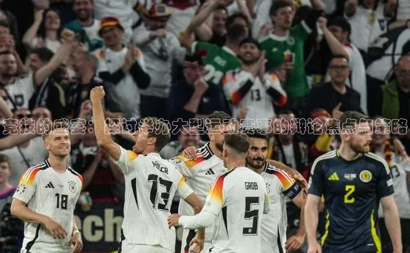 竞技的盛宴：探讨举办大型运动赛事的辩论焦点与策略