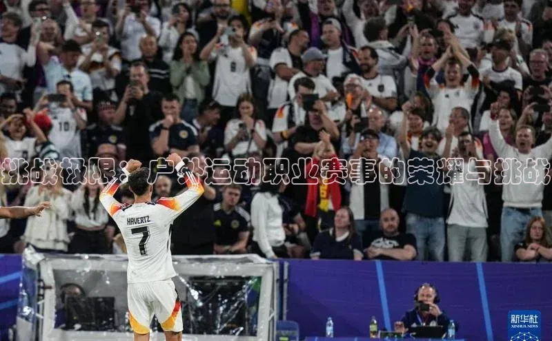 挑战极限：户外运动职业赛事的荣耀与挑战