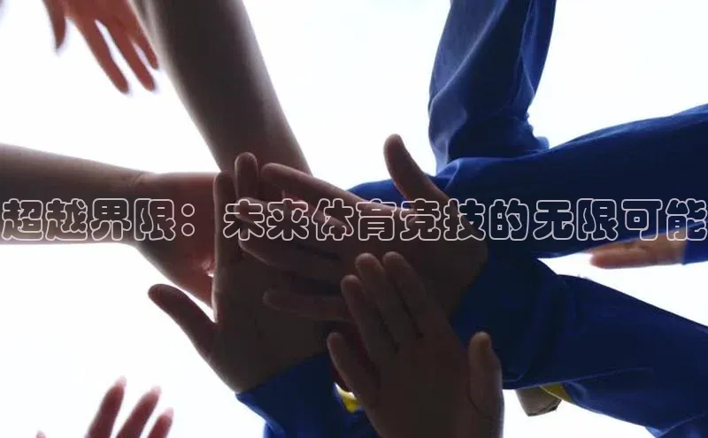 超越界限：未来体育竞技的无限可能