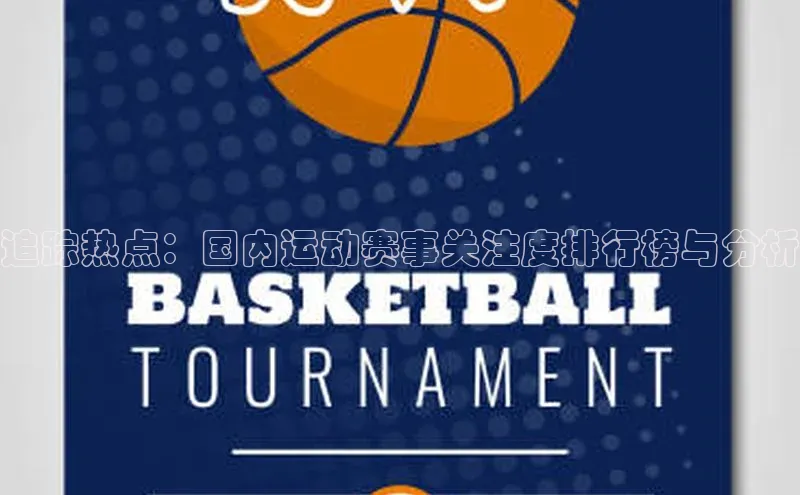 追踪热点：国内运动赛事关注度排行榜与分析