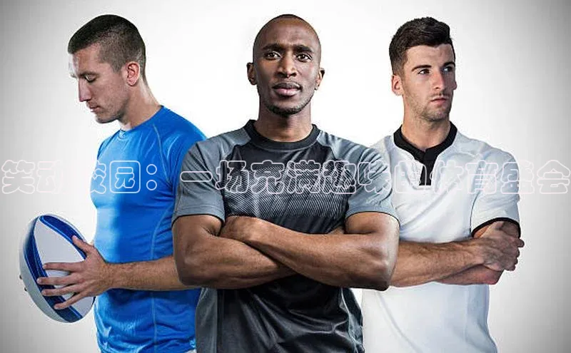 笑动校园：一场充满趣味的体育盛会