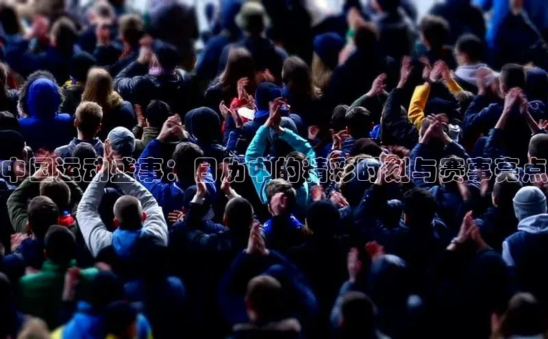 中国运动盛事：日历中的精彩时刻与赛事亮点