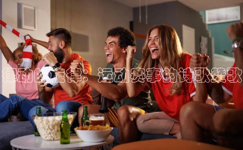 律动的旋律：运动赛事的诗歌赞歌