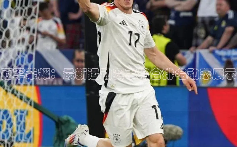 冠军荣耀：最新运动赛事综合排名动态展示