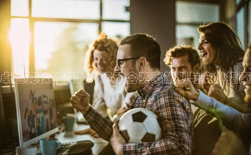 卓越竞技的舞台：运动会赛事策划与安排指南