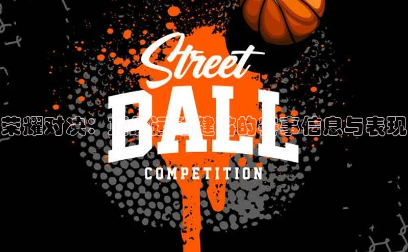 荣耀对决：顶级运动健将的赛事信息与表现