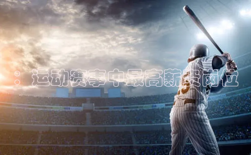 ：运动赛事中最高薪资岗位