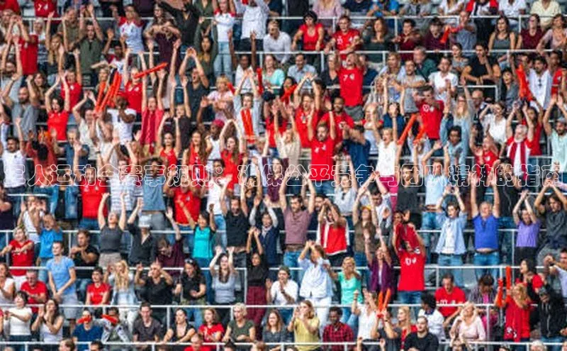 军人运动会赛事规则：确保公平竞争与团队精神的指南