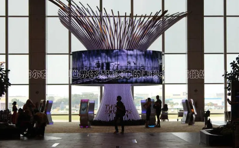 卡塔尔在2024世界杯预选赛中的表现:排名与挑战分析