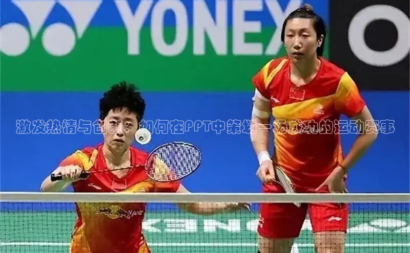 激发热情与创新：如何在PPT中策划一场成功的运动赛事