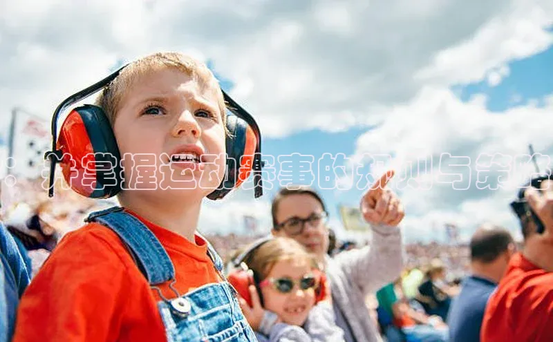 ：并掌握运动赛事的规则与策略