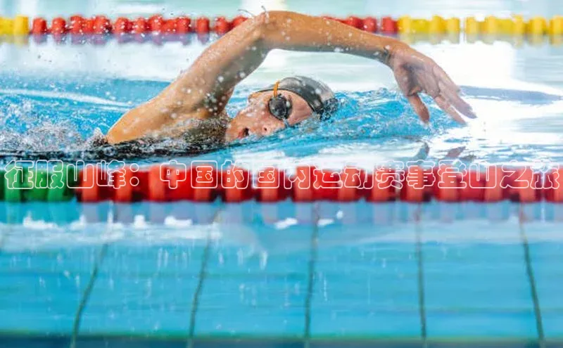 征服山峰：中国的国内运动赛事登山之旅