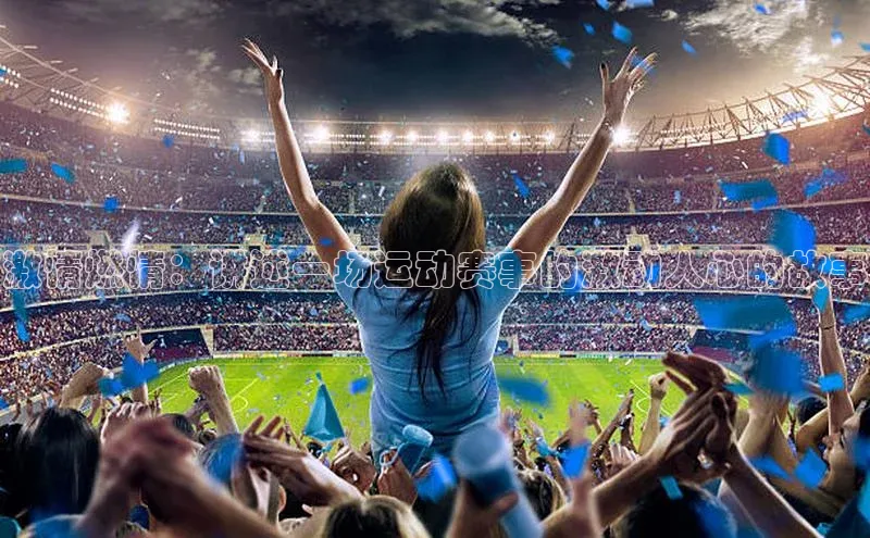 激情燃情：讲述一场运动赛事的激动人心的故事