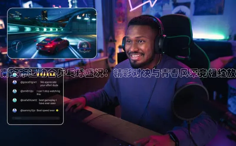 南安市运动会乒乓球盛况：精彩对决与青春风采竞相绽放