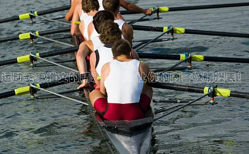 运动赛事推文的精彩排版：让你的内容吸睛爆表！