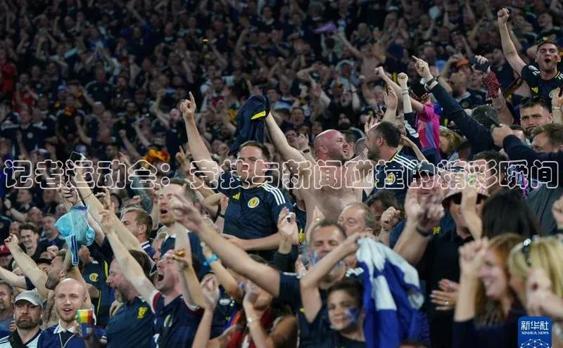 记者运动会：竞技与新闻碰撞的精彩瞬间