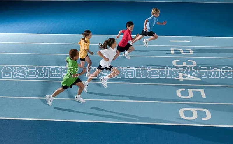 台湾运动盛事：台湾特有的运动文化与历史