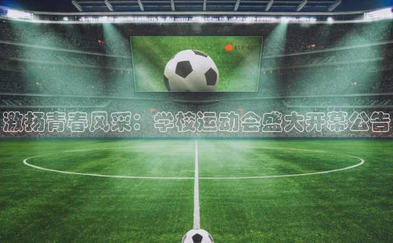 激扬青春风采：学校运动会盛大开幕公告