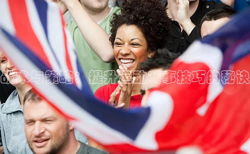 战术与策略：提升运动赛事技巧的秘诀