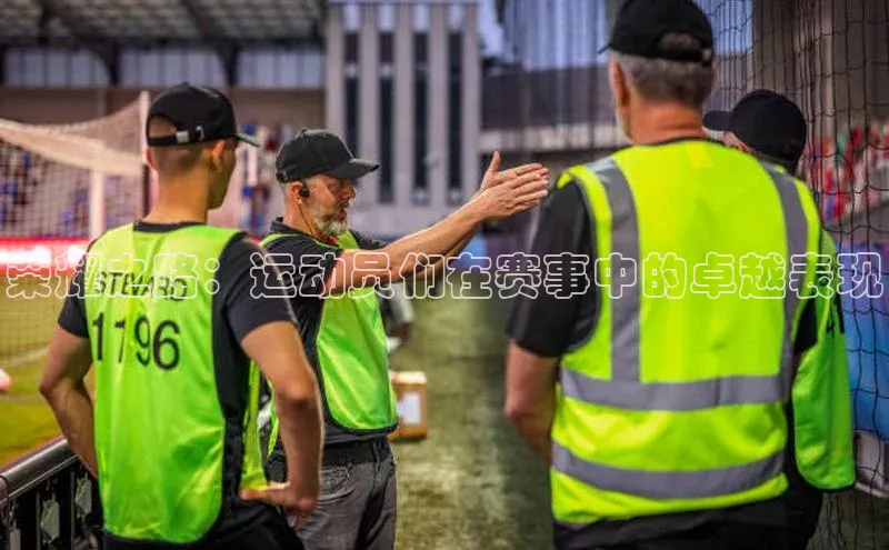 荣耀之路：运动员们在赛事中的卓越表现