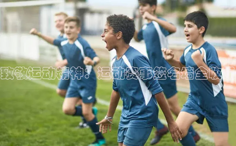 致敬运动精神：运动赛事签名墙全收录