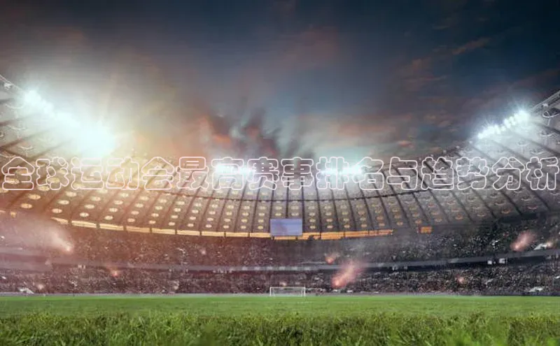 全球运动会最高赛事排名与趋势分析