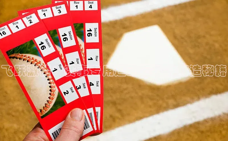 飞跃激情：赛事专用运动套装的打造秘籍