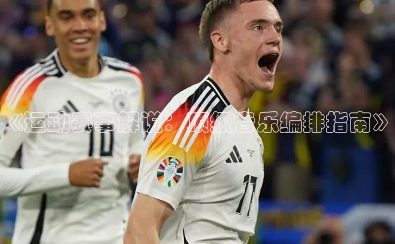 《运动赛事解说：顶级音乐编排指南》