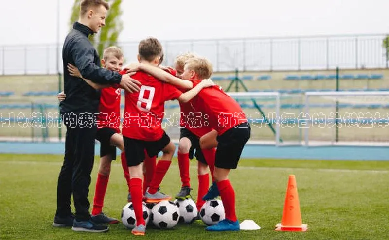 引领潮流的赛事级运动木地板：打造专业舞台的关键选择