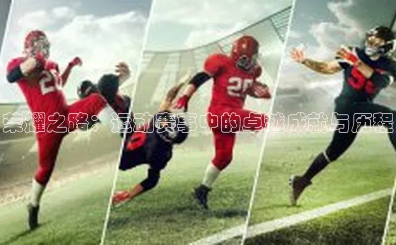 荣耀之路：运动赛事中的卓越成就与历程