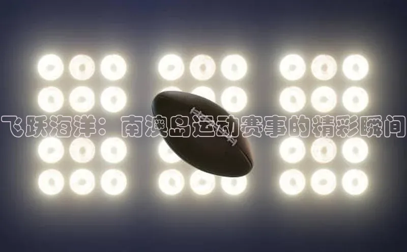 飞跃海洋：南澳岛运动赛事的精彩瞬间
