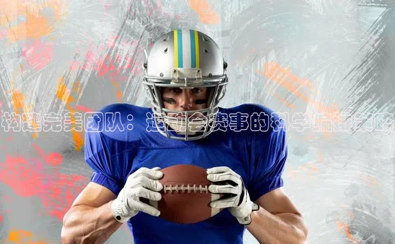 构建完美团队：运动会赛事的科学编排策略