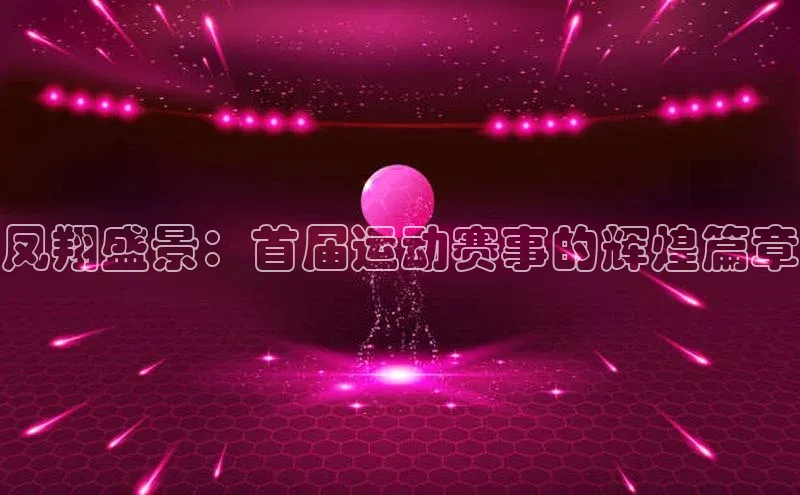 凤翔盛景：首届运动赛事的辉煌篇章