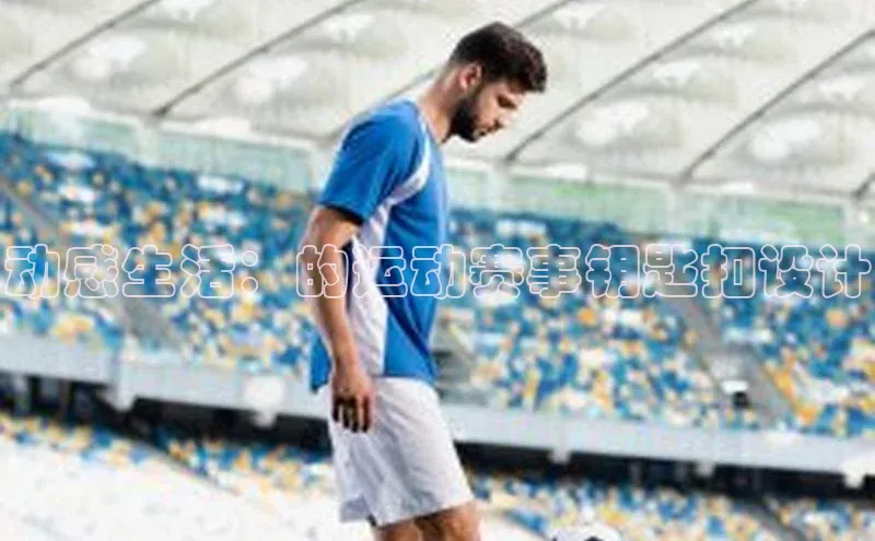 动感生活：的运动赛事钥匙扣设计