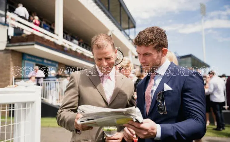 荣耀对决：2023年度柔道运动顶级赛事精华盘点