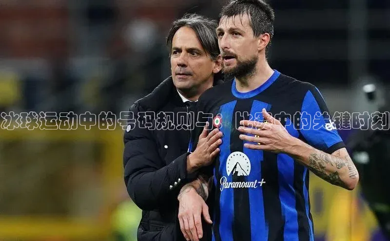 冰球运动中的号码规则与：比赛中的关键时刻