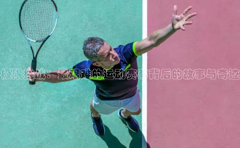 极限挑战：最艰难的运动赛事背后的故事与奇迹