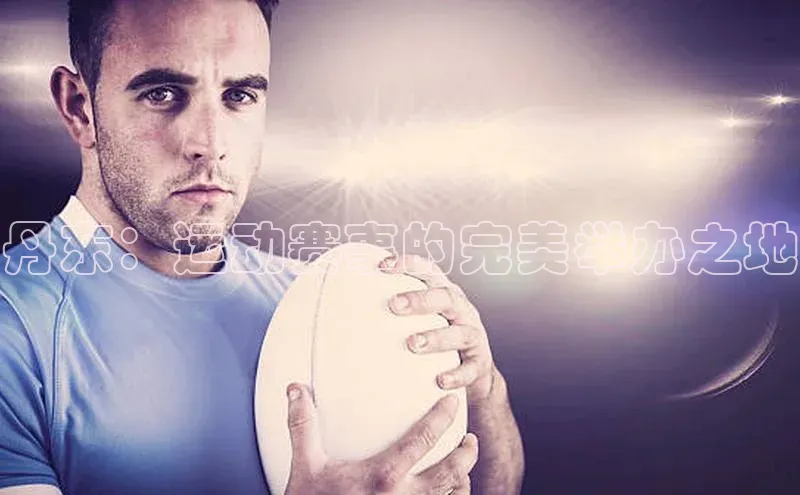 丹东：运动赛事的完美举办之地